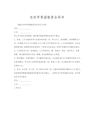 农村苹果园租赁合同书.docx