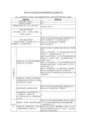 常州市东青实验学校教师职称评定述职样表.docx