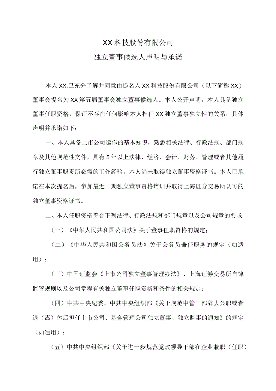 XX科技股份有限公司独立董事候选人声明与承诺（2023年）.docx_第1页