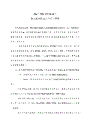 XX科技股份有限公司独立董事候选人声明与承诺（2023年）.docx