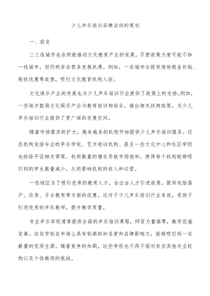 少儿声乐培训品牌活动的策划.docx
