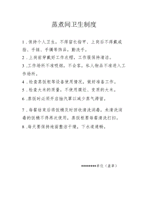 蒸煮间卫生制度.docx