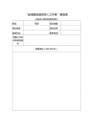 “盐城最佳退役军人工作者”推选表.docx
