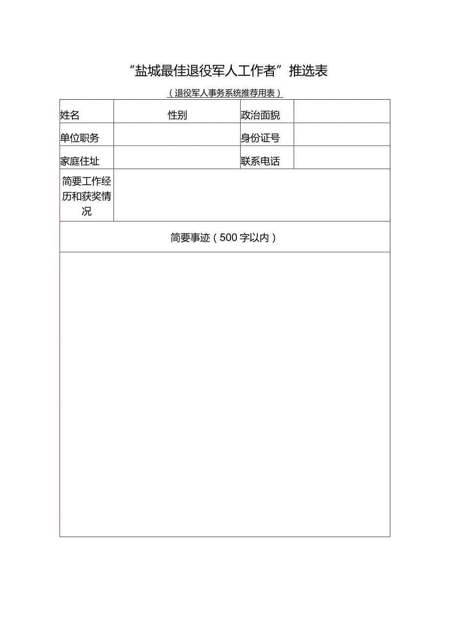 “盐城最佳退役军人工作者”推选表.docx_第1页