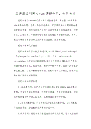 医药用级利巴韦林的药理作用使用方法.docx