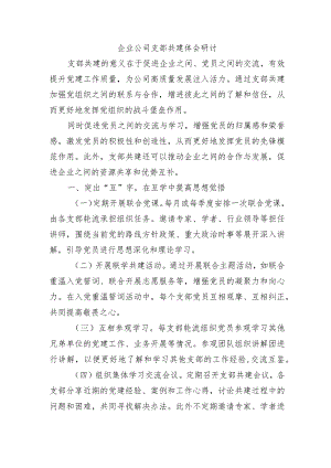 企业公司支部共建体会研讨.docx