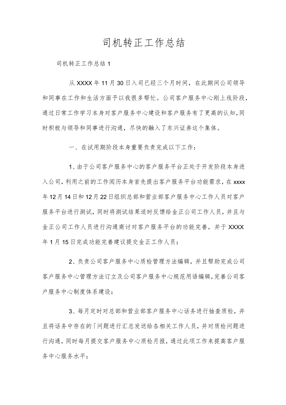 司机转正工作总结.docx_第1页