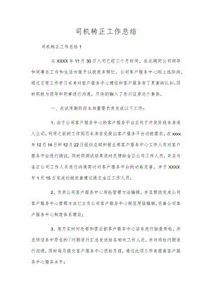 司机转正工作总结.docx