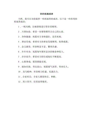 审的祝福成语.docx