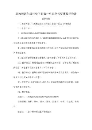 苏教版四年级科学下册第一单元单元整体教学设计.docx