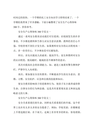 安全生产心得体会300字.docx