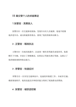 11篇交警个人的卓越事迹.docx