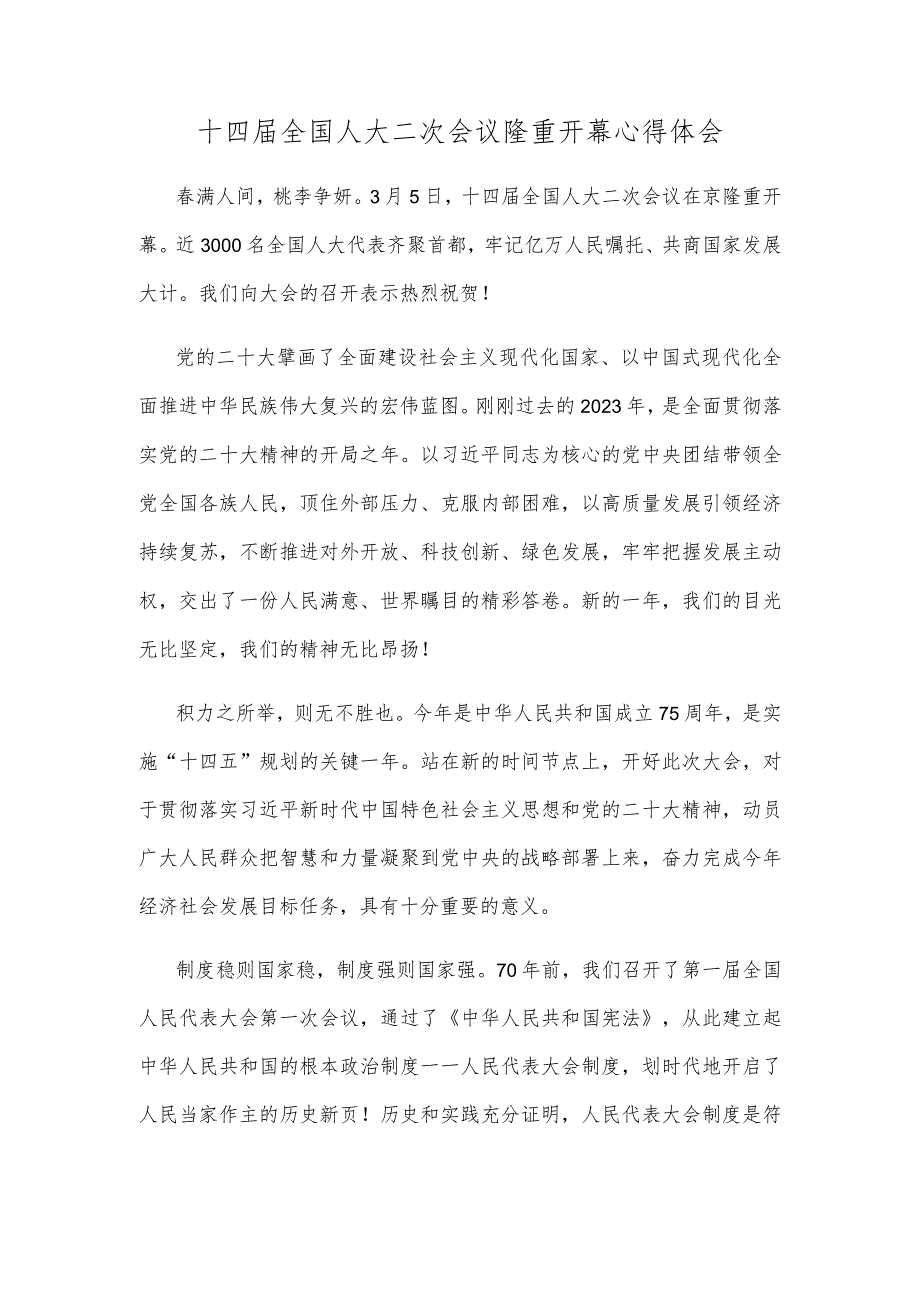 十四届全国人大二次会议隆重开幕心得体会.docx_第1页