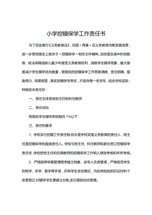 中小学控辍保学责任书.docx