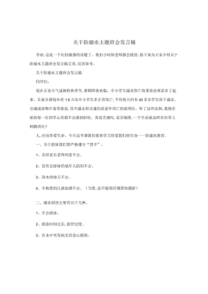 关于防溺水主题班会发言稿.docx
