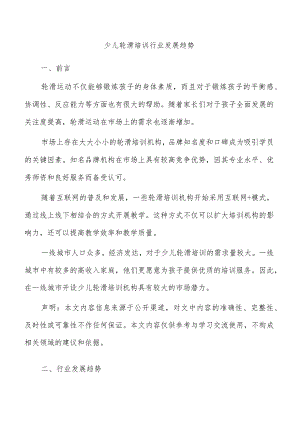 少儿轮滑培训行业发展趋势.docx