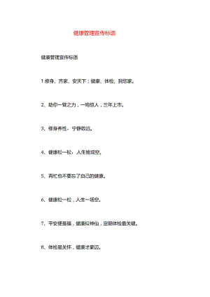 健康管理宣传标语.docx