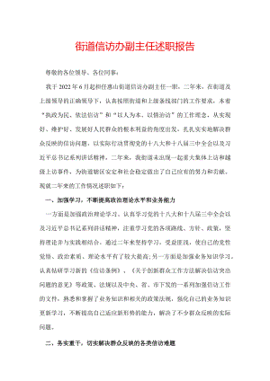 街道信访办副主任述职报告.docx