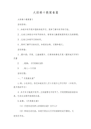 大班凑十教案范文6篇.docx