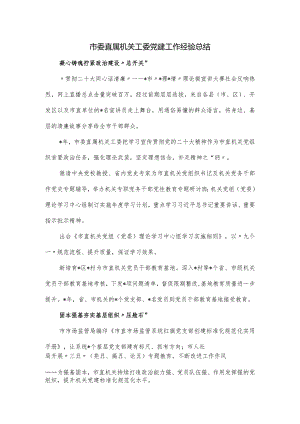 市委直属机关工委党建工作经验总结.docx