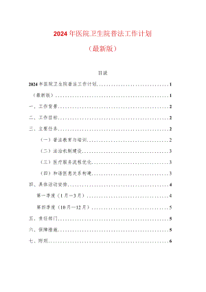 2024年医院卫生院普法工作计划（最新版）.docx