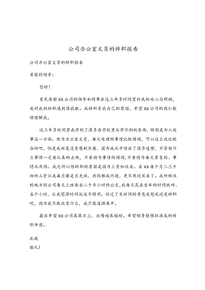 公司办公室文员的辞职报告.docx