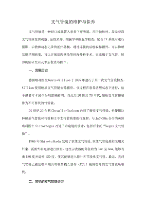 支气管镜的维护与保养.docx