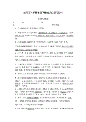 教科版小学科学五年级下册知识点复习资料.docx