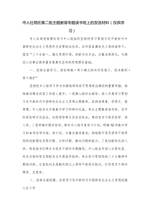 市人社局在第二批主题教育专题读书班上的发言材料.docx