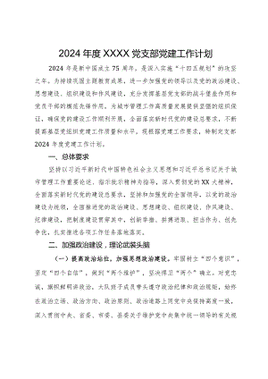2024年度党支部党建工作计划.docx