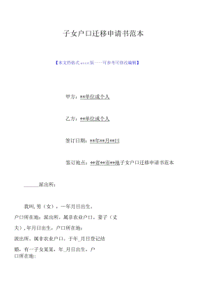 子女户口迁移申请书范本(标准版).docx