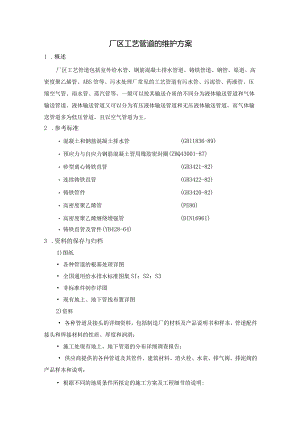 厂区工艺管道的维护方案说明.docx