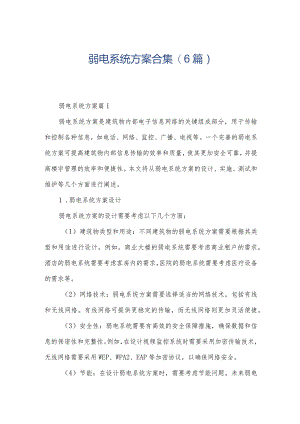 弱电系统方案合集(6篇).docx