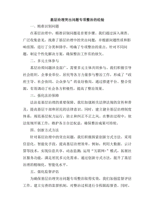 基层治理突出问题专项整治的经验.docx