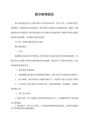 数字教育报告.docx