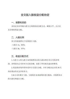 全文版入股收益分配协定.docx