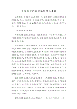 卫校毕业的自我鉴定精选4篇.docx