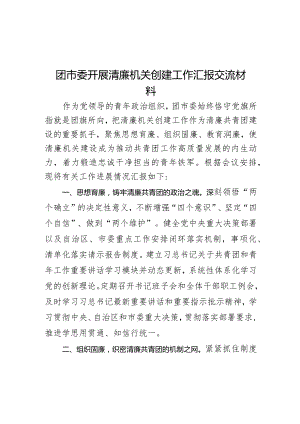团市委开展清廉机关创建工作汇报交流材料.docx