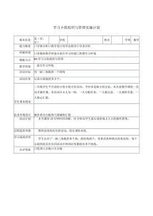 学习小组组织与管理实施二年级.docx