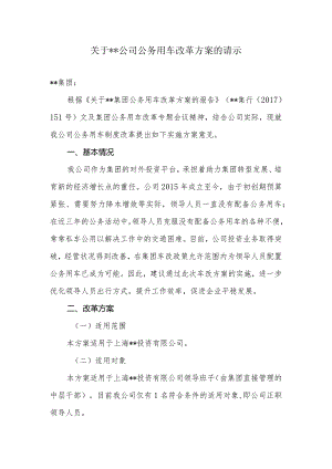 关于公务用车改革方案的请示.docx