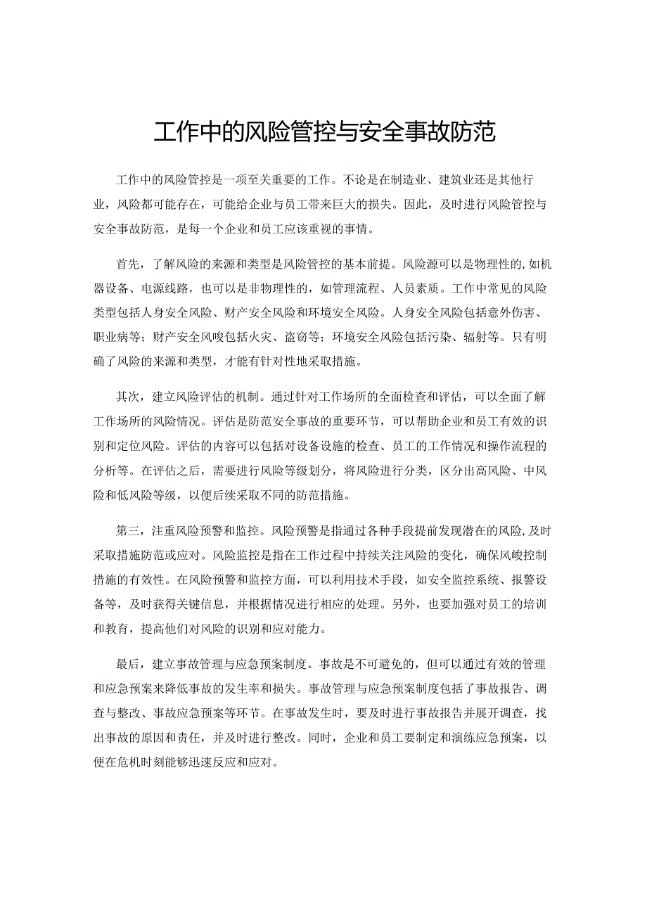 工作中的风险管控与安全事故防范.docx_第1页