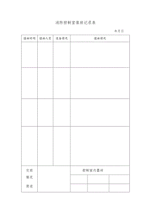 消防控制室值班记录表.docx