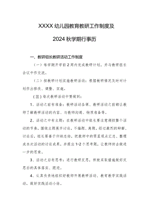 幼儿园教育教研工作制度及2024秋学期行事历.docx