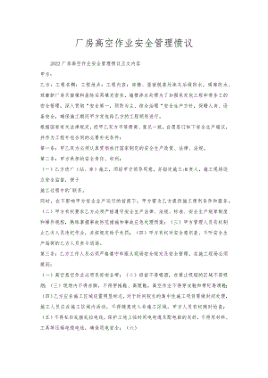 厂房高空作业安全管理协议.docx
