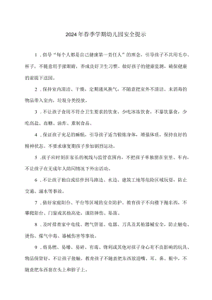 2024年春季学期幼儿园安全提示（2024年）.docx