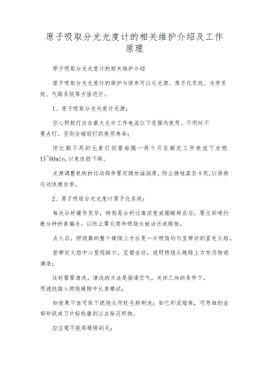 原子吸取分光光度计的相关维护介绍及工作原理.docx
