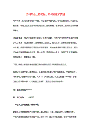 公司年会上的奖品如何做账和交税.docx