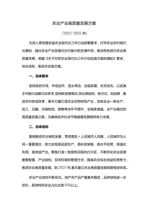 农业产业高质量发展方案.docx