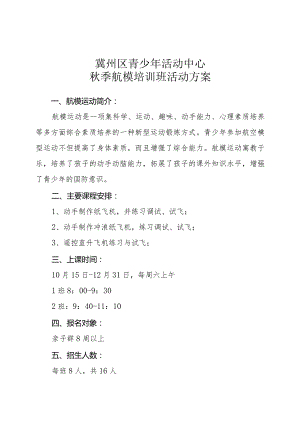 2016秋季航模班招生方案.docx
