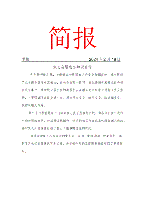 开展家长会暨安全知识宣传活动简报.docx